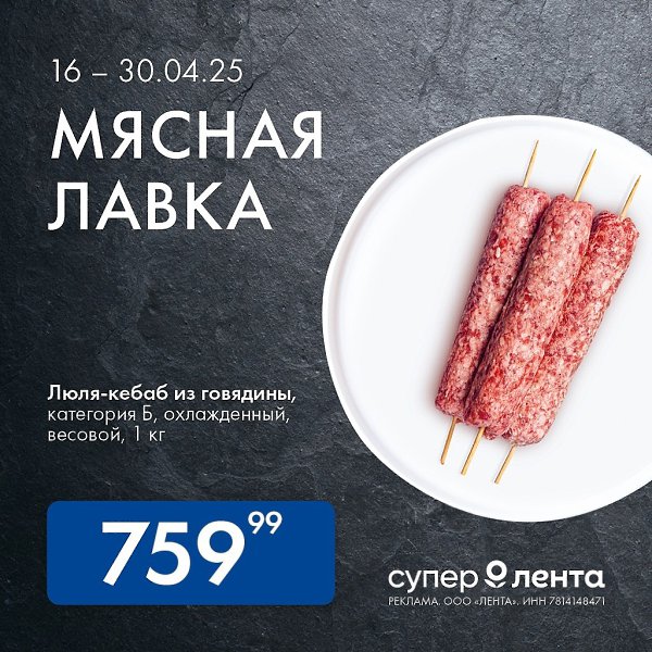 Мясная лавка в «Супер Ленте».Стейки из говядины или чевапчичи из свинины, оссобуко из говяжьей ... - 3