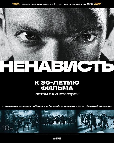 Культовому фильму Матьё Кассовица «Ненависть» — 30 лет! Отмечаем юбилей драмы специальными показами ... - 5