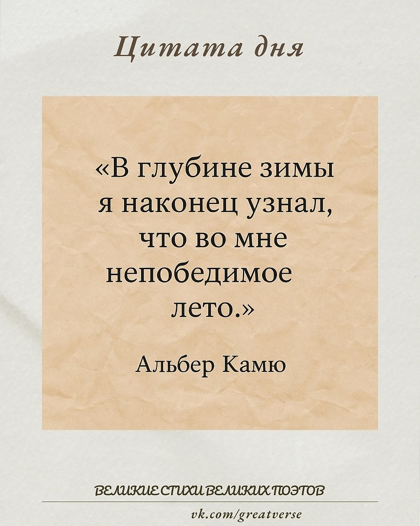 Это высказывание — мощная метафора внутренней стойкости человека. Зима здесь символизирует трудные ...