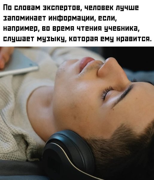 Учёные отмечают, что прослушивание любимой музыки положительно влияет на когнитивные процессы. ... - 2