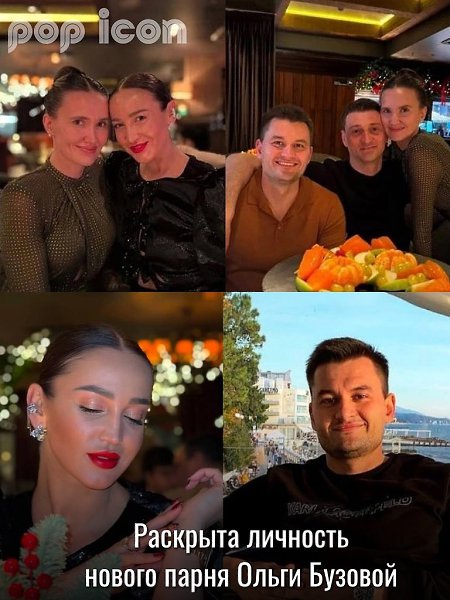 «Тайну» личной жизни Ольги Бузовой раскрыли её же друзья! По слухам, новым избранником певицы и ...