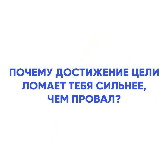 Почему достижение цели ломает тебя сильнее, чем провал.Ты купил ту машину, сделал оборот, о котором ...