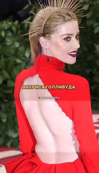 Эмбер Хёрд — одна из самых обсуждаемых актрис своего поколения. Сначала яркий взлёт в Голливуде, ...