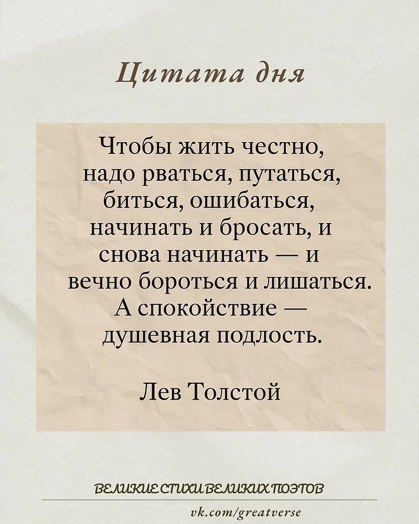 Эта цитата — один из самых сильных и честных взглядов Льва Толстого на путь человека. Он разрушает ...