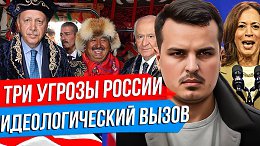 ТРИ УГРОЗЫ РОССИИ: ГЛОБАЛИЗМ, РАДИКАЛЬНЫЙ ИСЛАМИЗМ И ПАНТЮРКИЗМ.