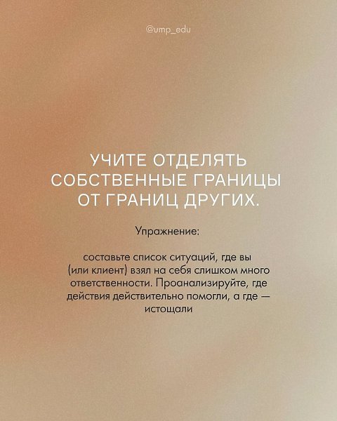 Знаете, что происходит, когда спасательство становится привычкой? 1. Выгорание 2. Чувство пустоты 2. ... - 9