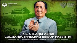 Страны Азии: социалистический выбор развития