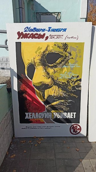 Василий Чеботарев — художник, создающий афиши для кинотеатра в городе Камышине. - 2