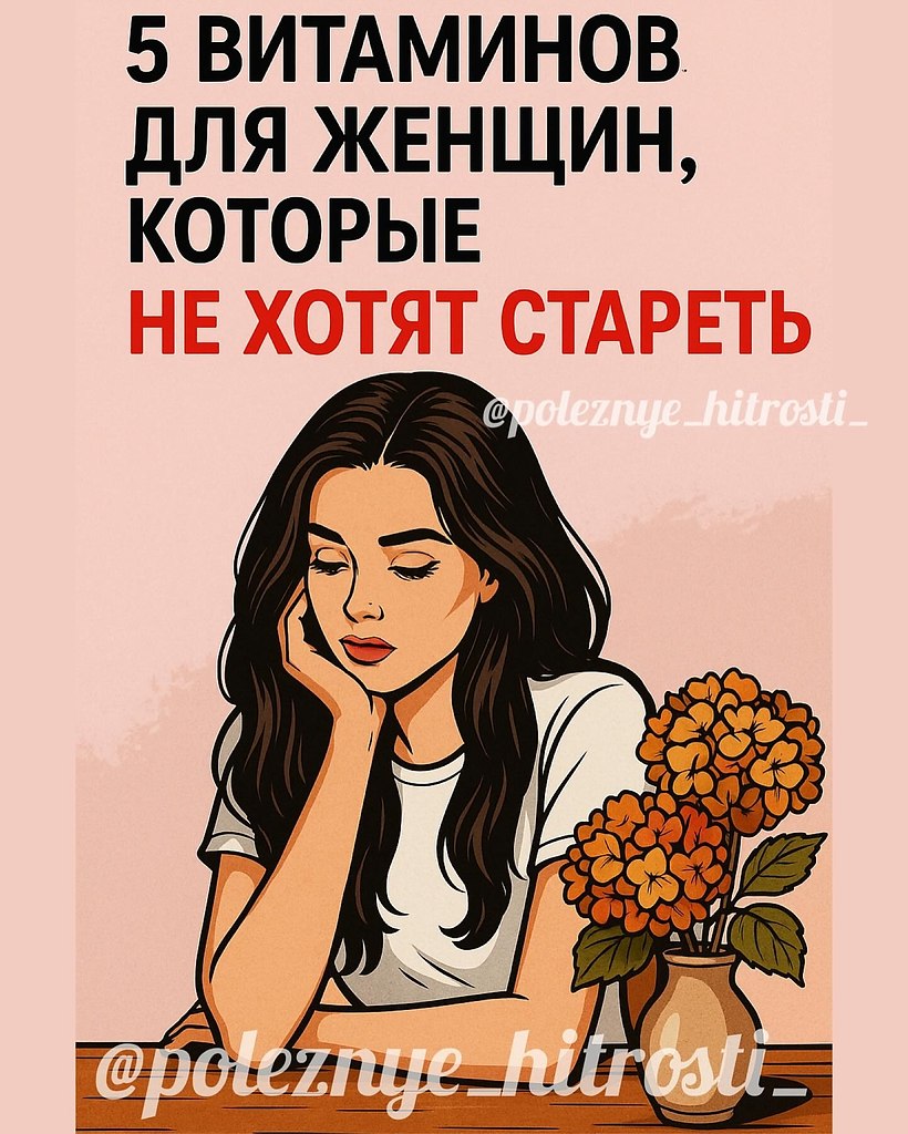 5 полезных витаминов для женщин.Сохраняйте