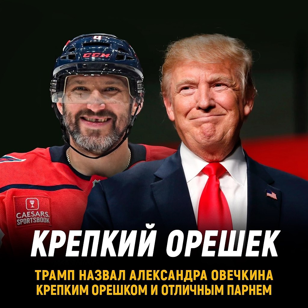 Дональд Трамп назвал Александра Овечкина «крепким орешком».Президент США провел встречу с ...