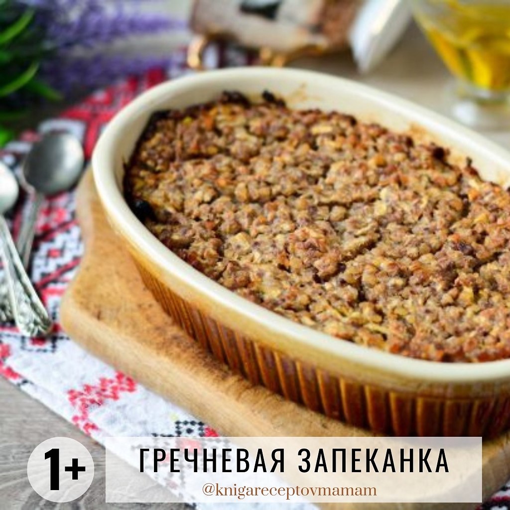 ГРЕЧНЕВАЯ ЗАПЕКАНКА С ЯБЛОКОМ.Рекомендуется детям: от 1 года Время приготовления: от 40 минут ...