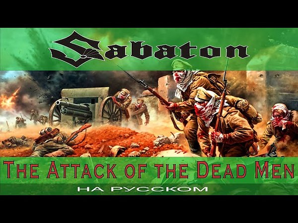 Атака мертвецов осовец сабатон. Сабатон атака мертвецов. The attack of the dead men sabaton текст. Radio tapok атака мертвецов. Attack of the dead man текст.