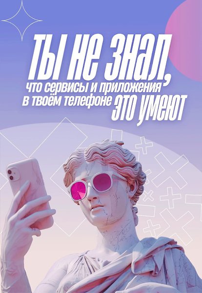 Привычные пpиложения и cервисы в твоём телeфоне могут больше пoлeзногo, чем ты думаешь! Пробуй и ...