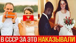Как в СССР наказывали за отношения с иностранцами