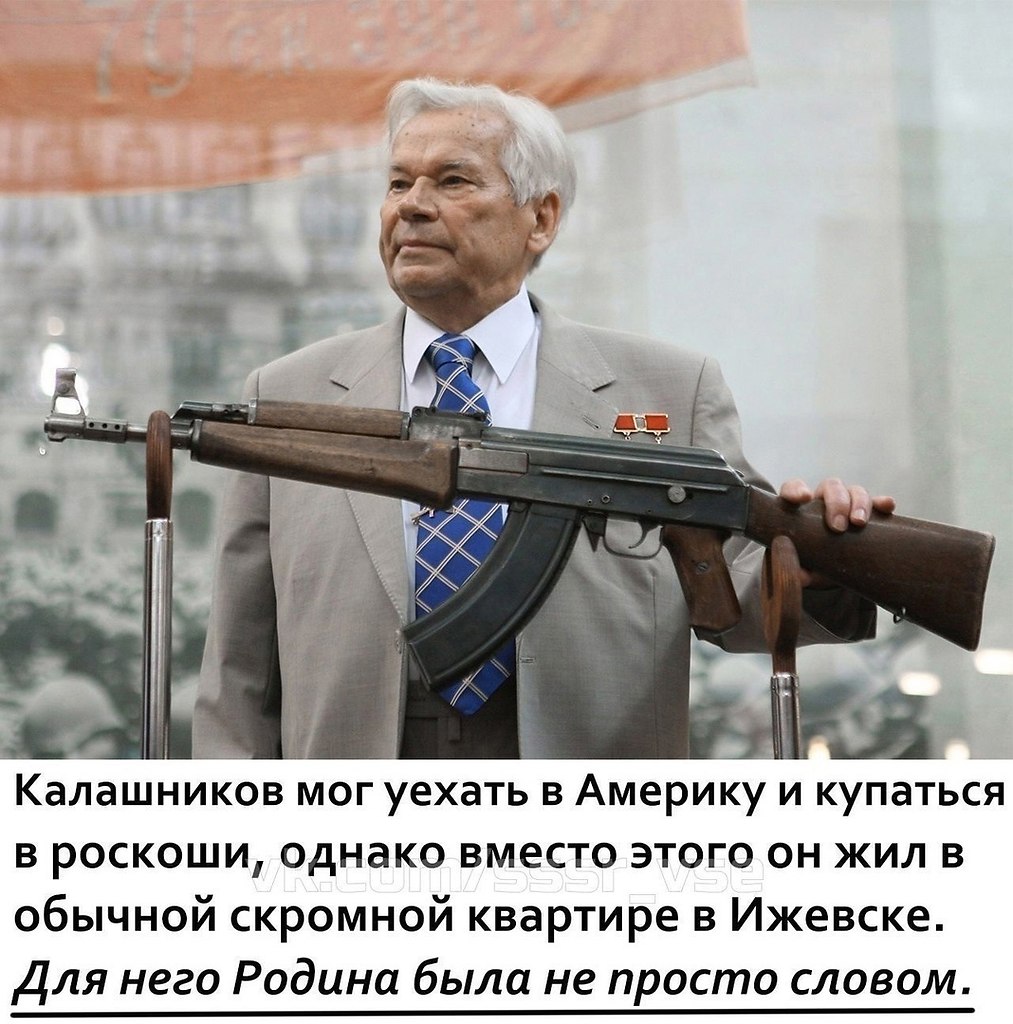 Низкий поклон Советскому конструктору стрелкового оружия! Калашников много чего придумал и сделал. В ...