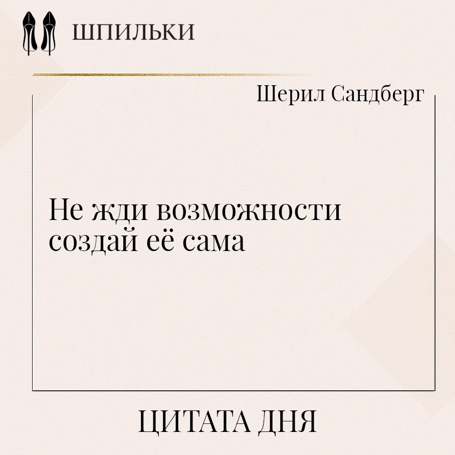 Цитата «Не жди возможности — создай её сама» отражает ключевую мысль, которую часто высказывает ...