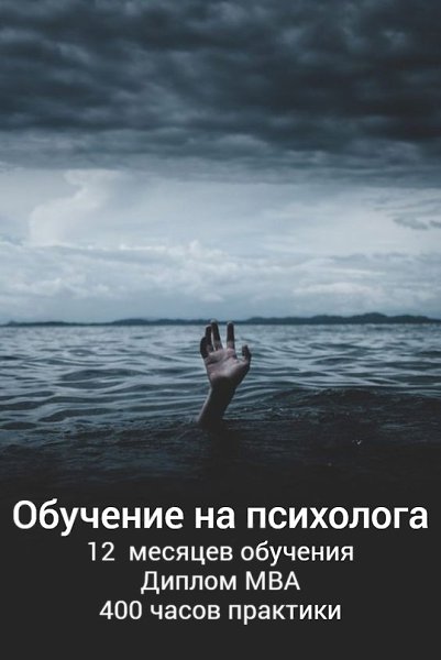 Пройдите профпереподготовку на психолога с 0.Вас будут обучать кандидаты наук, международные ...