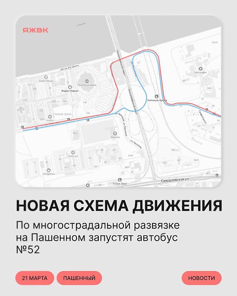 По развязке на Пашенном будет ходить автобус. С 21 марта маршрут № 52 продлевают. Теперь автобусы ...
