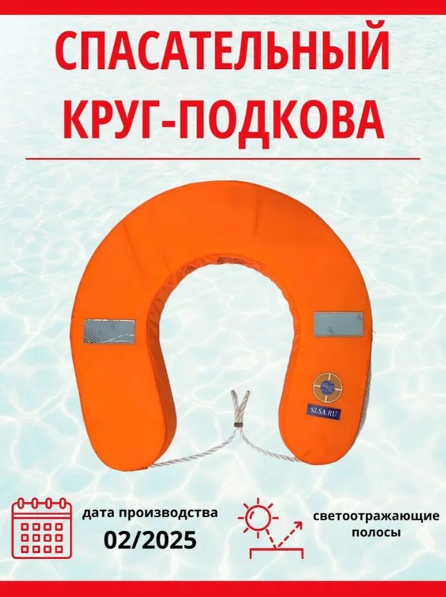 Спасательный круг-подкова СКП-ППЭ для лодки, светоотражающие полосы 9464 р. т.89024845336.Под ...