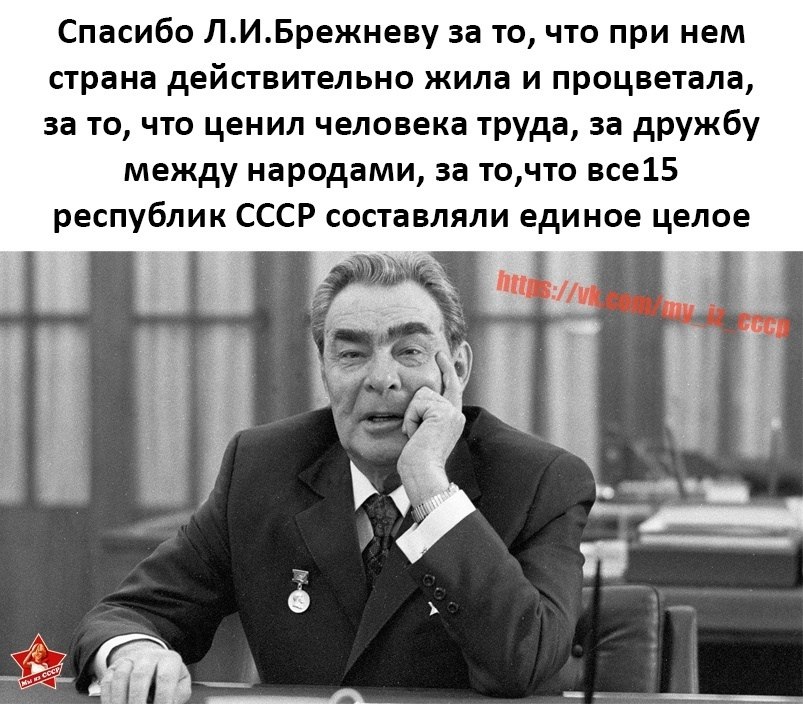 Низкий поклон Л.И. Брежневу за достойную жизнь! Живу в квартире 1967 года постройки. Не чета ...