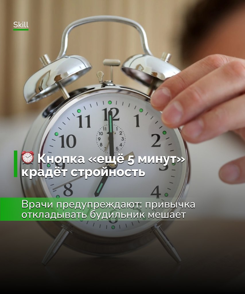 Хотите быть бодрее и стройнее — вставайте сразу, без повторных сигналов