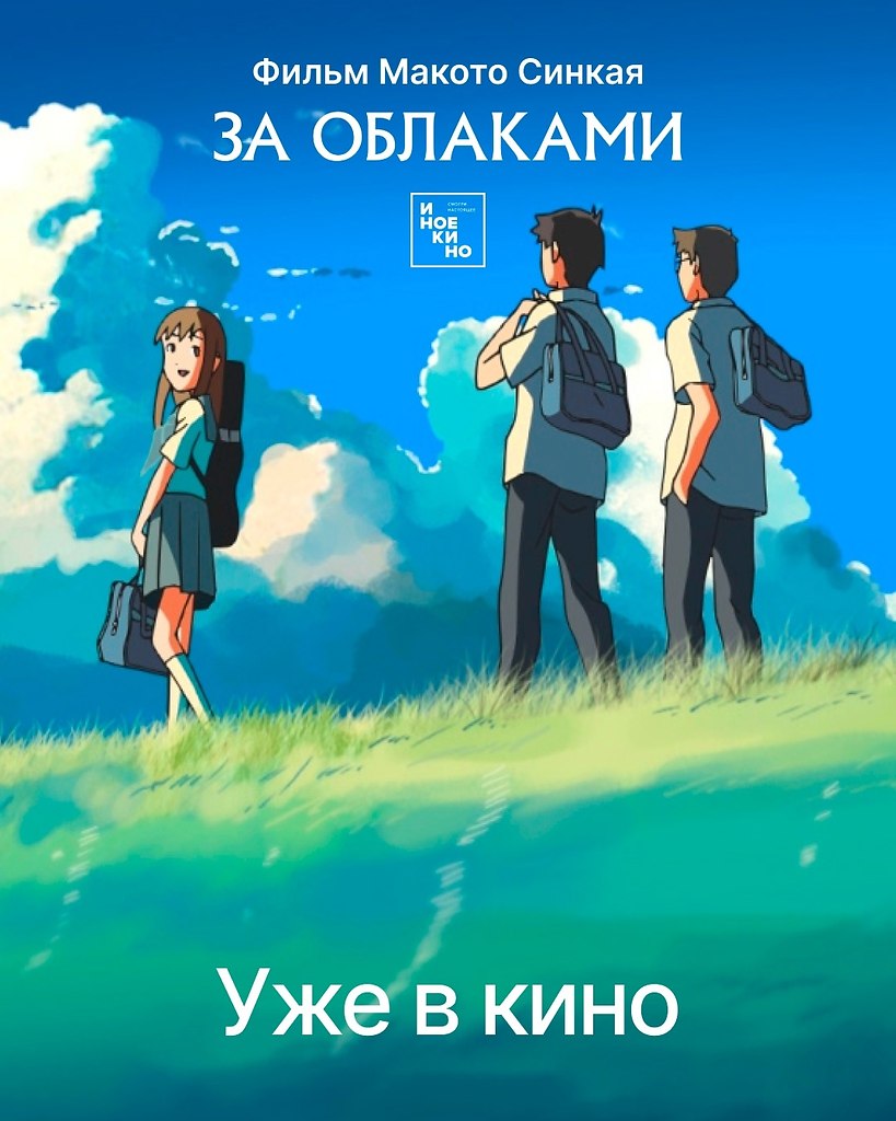 «За облаками» Макото Синкая — уже в кино! На фоне холодной войны и фантастических технологий ...