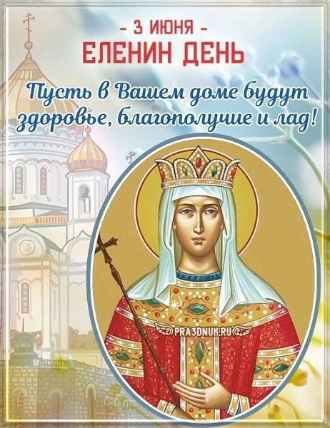 :) 3 июня — Именины Елены.Малыш Лена любит слушать сказки. Держится несколько обособленно, ... - 3
