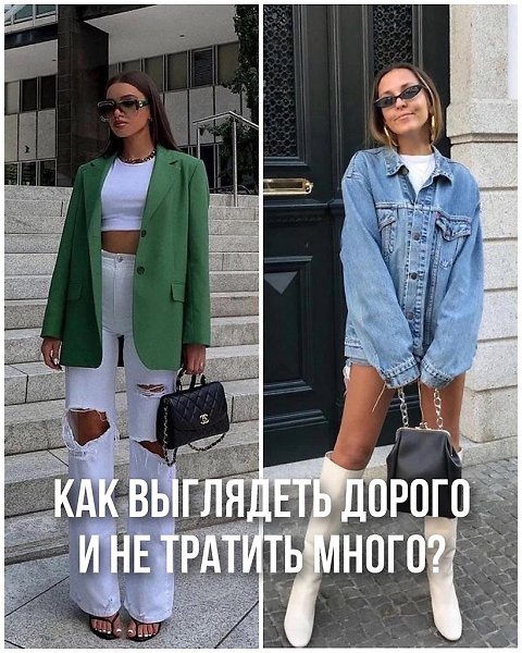Как выглядеть дорого при минимальных затратах