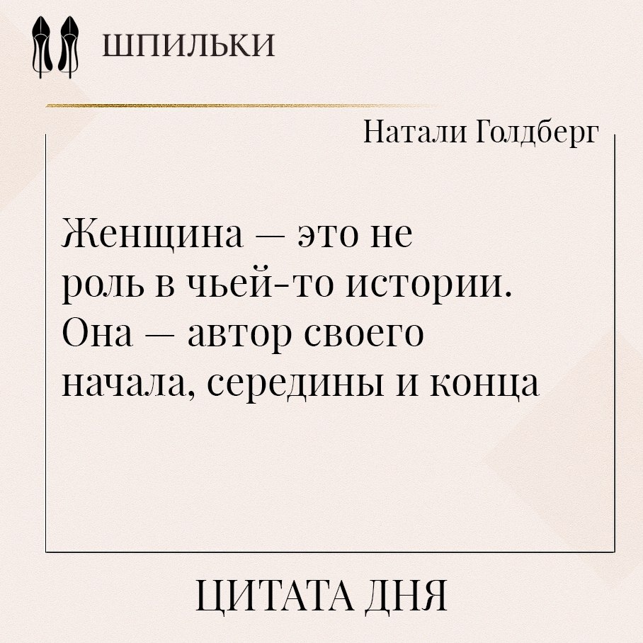 Женщина — это не роль в чьей-то истории. Она — автор своего начала, середины и конца. Эти слова ...