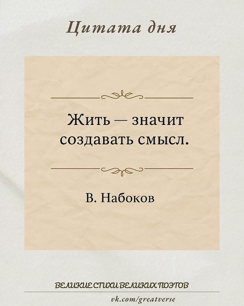 Цитата Владимира Набокова «Жить — значит создавать смысл» глубоко отражает идею, что жизнь сама по ...