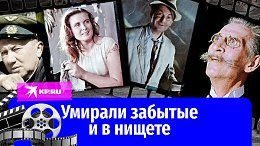 Знаменитые актёры СССР, о которых все забыли перед смертью