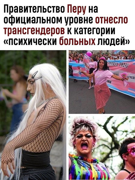 Так же власти Перу издали указ, в котором транссексуализм назван среди психических расстройств. Указ ...