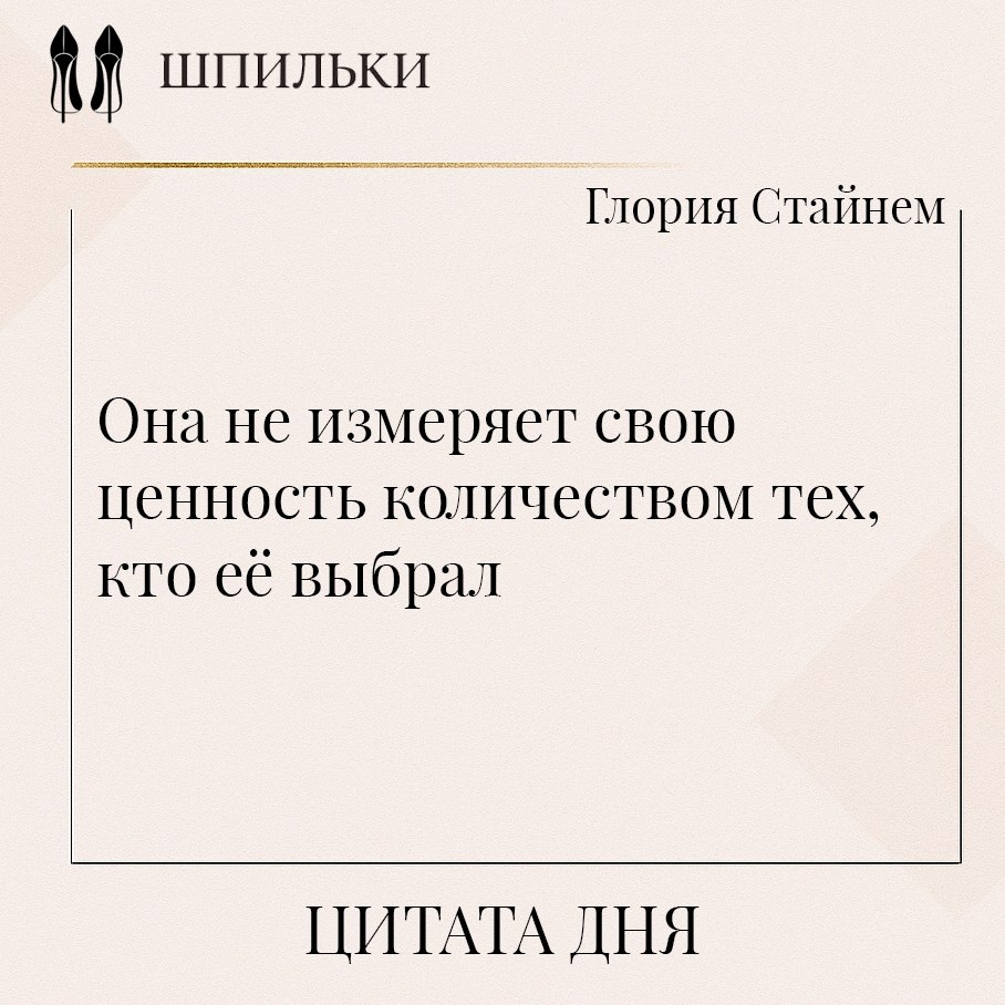 В этих словах Глории Стайнем — свобода женщины от внешней оценки. Её значимость не зависит от ...