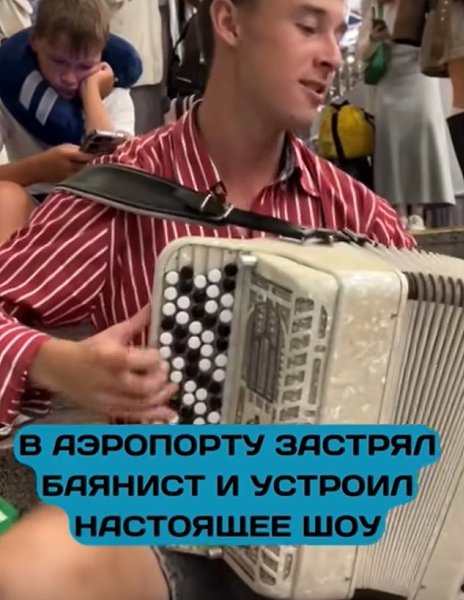 В сочинском аэропорту баян спас атмосферу во время атаки БПЛА.Пока в аэропорту Сочи звучали сигналы ... - 2