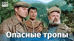 Опасные тропы (4К, криминальный, реж. Евгений Алексеев, Александр Алексеев, 1954 г.)