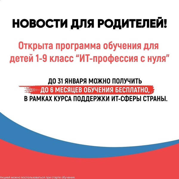 Родители, не упустите возможность записать своего ребёнка и получить до 6 месяцев обучения ...