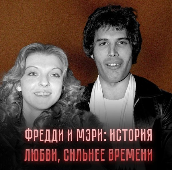 Когда Фредди Меркьюри ушёл из жизни, он оставил всё своё состояние, лондонский дом и долю будущих ...