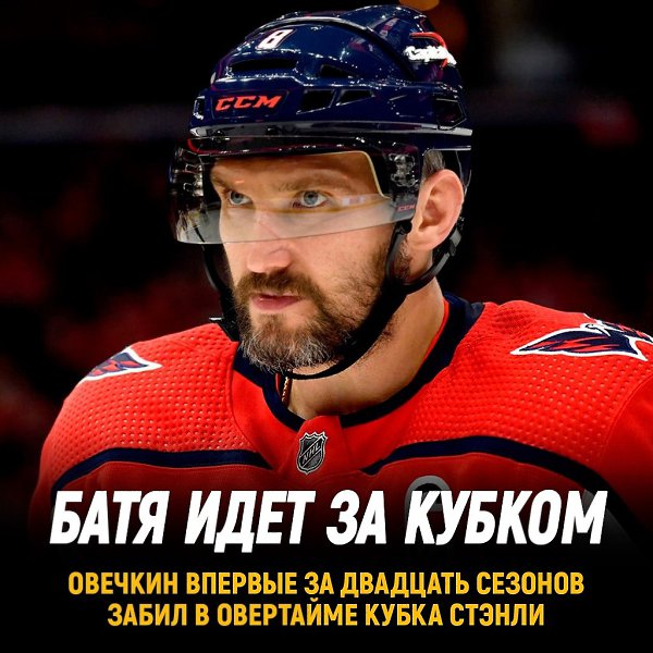 Овечкин впервые в карьере забросил в овертайме Кубка Стэнли.При этом же Александр рекордсмен ...