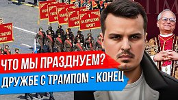 ПОЧЕМУ ДЕНЬ ПОБЕДЫ ТАК ВАЖЕН? ДРУЖБА С ТРАМПОМ ЗАКОНЧИЛАСЬ? ПЕРВЫЙ ПАПА РИМСКИЙ ИЗ США.