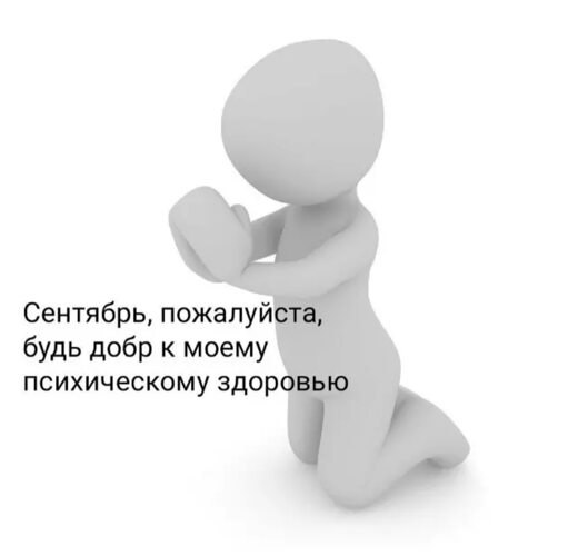 Всё будет хорошо! - 18 сентября 2025 в 01:35