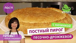 Такого пирога ВЫ ЕЩЕ НЕ ЕЛИ! Постный/Веганский ПЕСОЧНО-ДРОЖЖЕВОЙ ПИРОГ с капустой и яблоками/ Пост