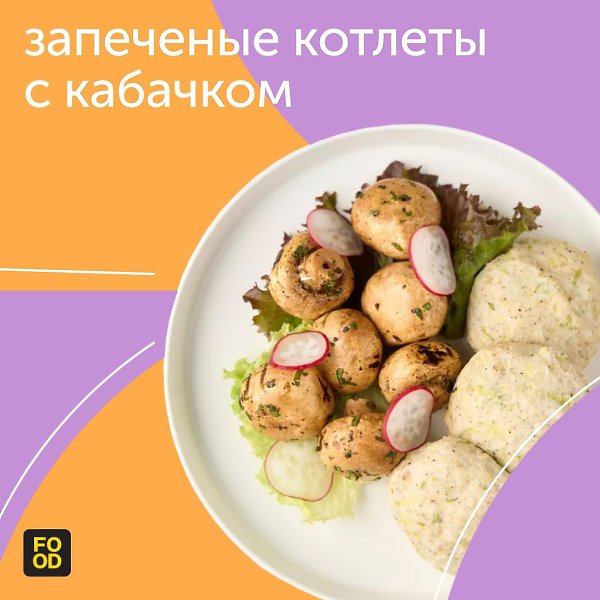 Запеченные куриные котлеты с кабачком — когда хочется приготовить что-то вкусное и в то же время ...