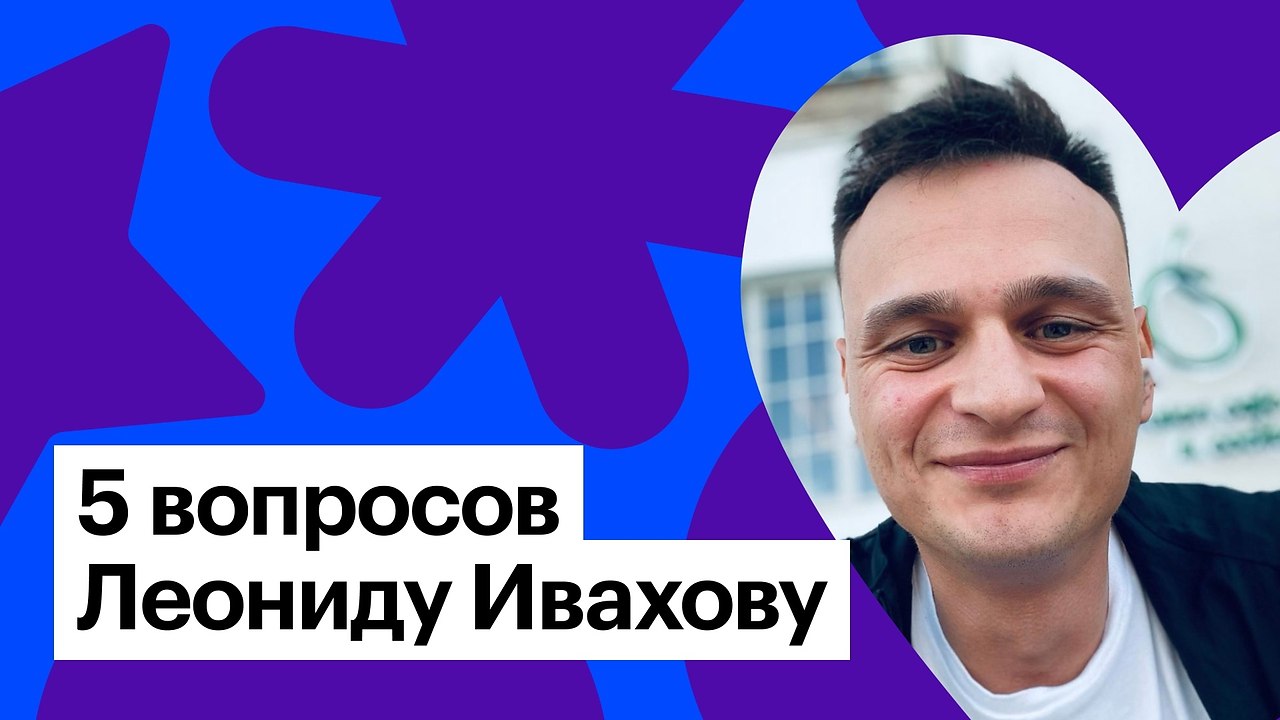 Пять вопросов дизайнеру: отвечает Леонид Ивахов.Мы открываем новую рубрику — «Пять вопросов ...