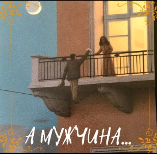 А МУЖЧИНА... Мужчина должен быть диким. Диким, но добрым. Диким и добрым одновременно. Мужчина - это ...