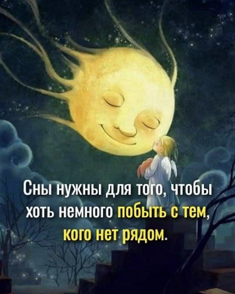 Сны нужны для этого...