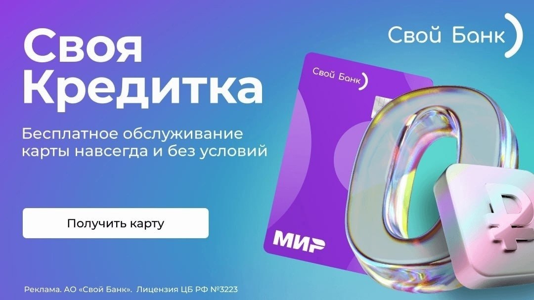 Свой Банк выпустил крутую кредитную карту с вечным бесплатным обслуживание и честным льготным ...