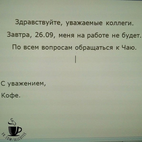 Самое нелегкое время на работе - это когда заканчивается кофе...