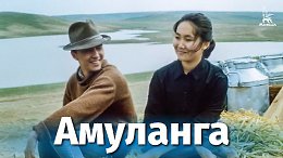 Амуланга (драма, реж. Леонид Ясеницкий, 1987 г.)
