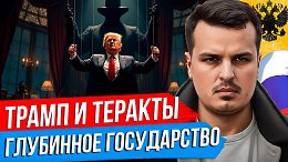 ТЕРАКТЫ В США, ГЛУБИННОЕ ГОСУДАРСТВО И ТРАНСФОРМАЦИЯ ТРАМПА.