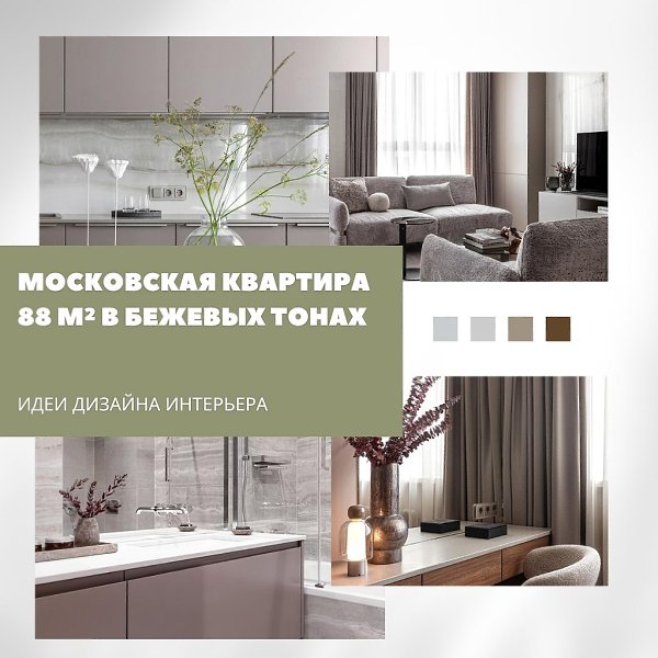 Современная квартира 88 м в Москве: беж, фактуры и баланс.Супружеская пара обратилась к дизайнеру с ...